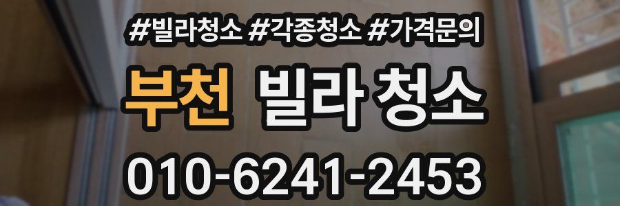 부천 빌라 청소