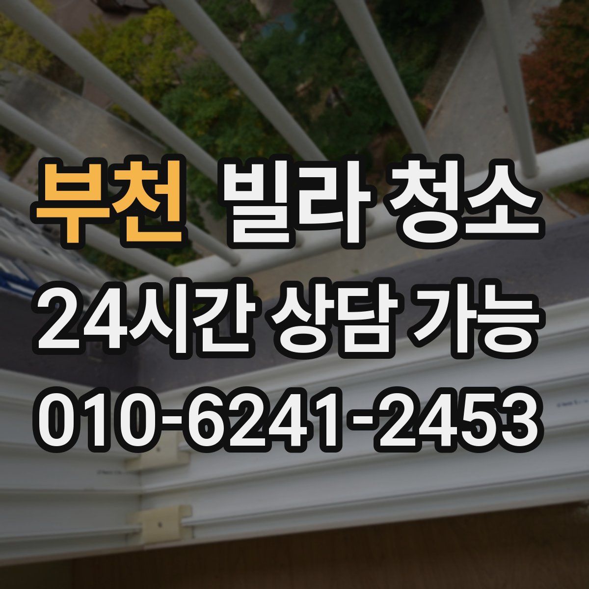 부천 빌라 청소