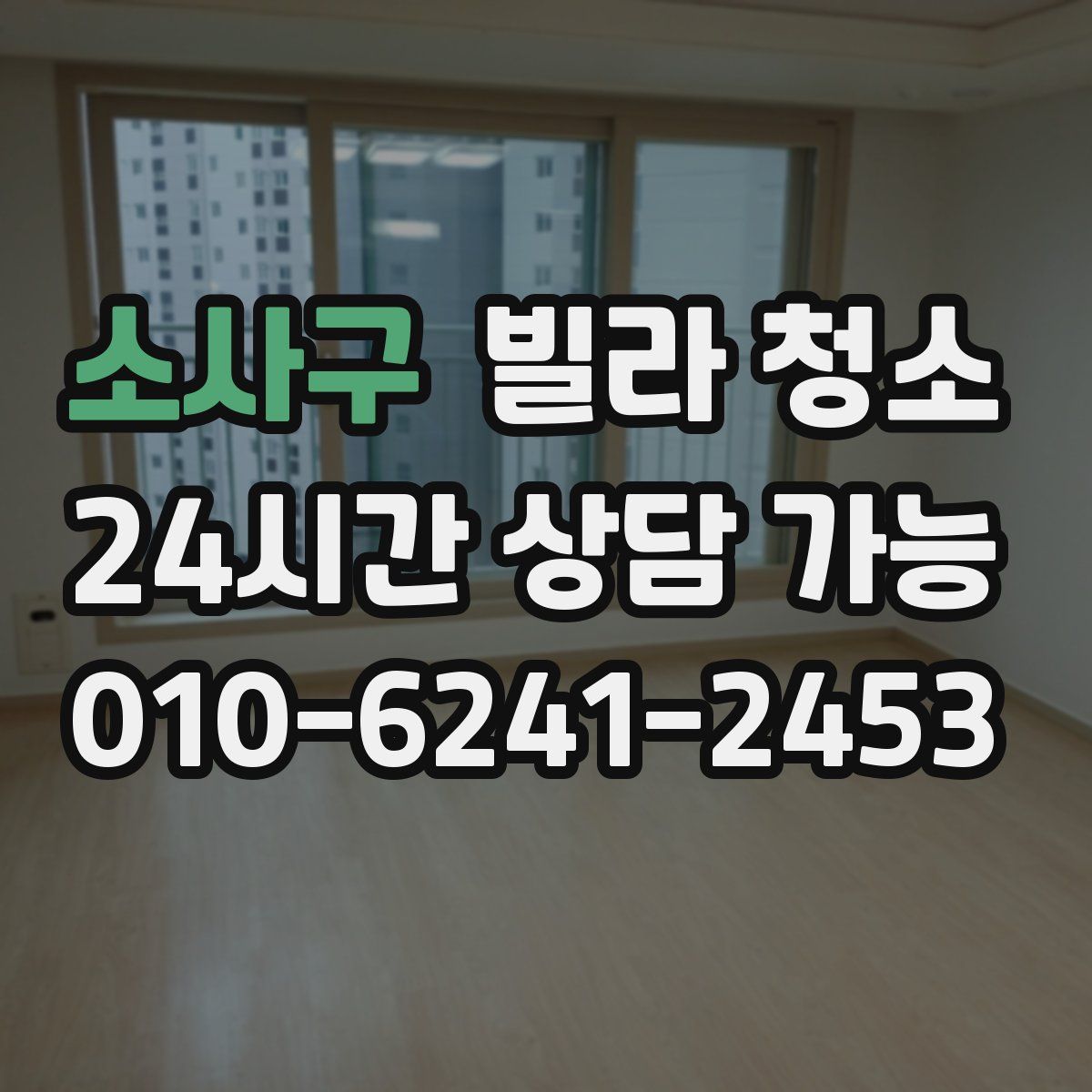 소사구 빌라 청소