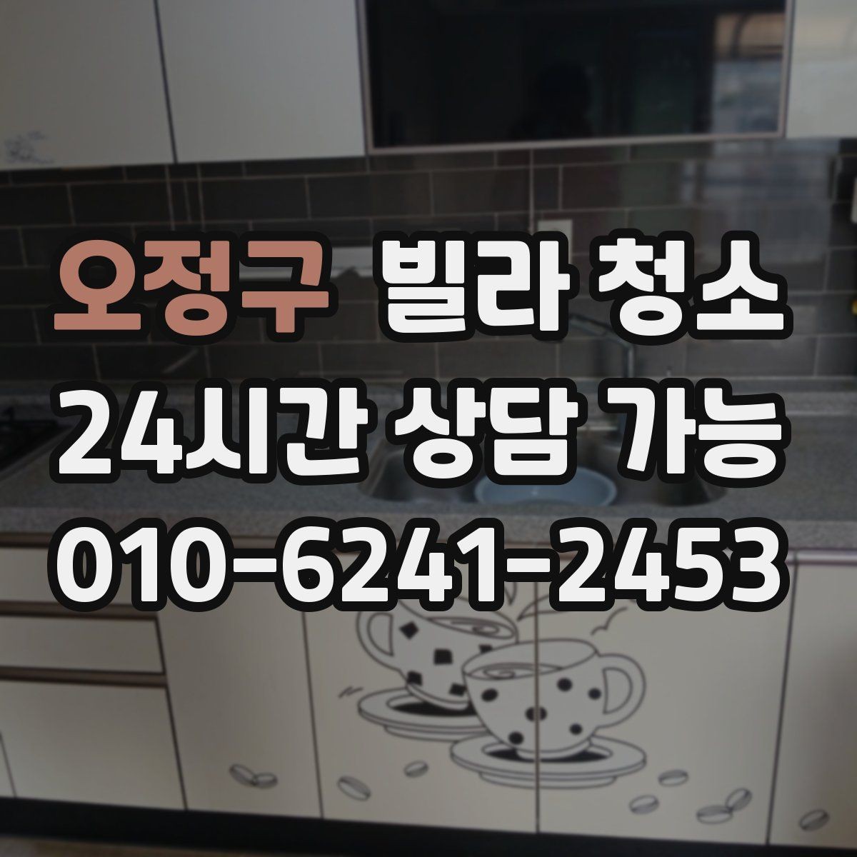 오정구 빌라 청소 주방 타일에 기름때가 눌어붙었을 때