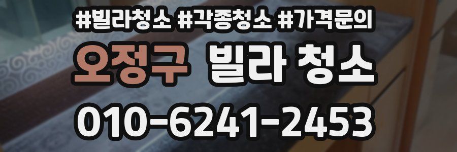 오정구 빌라 청소