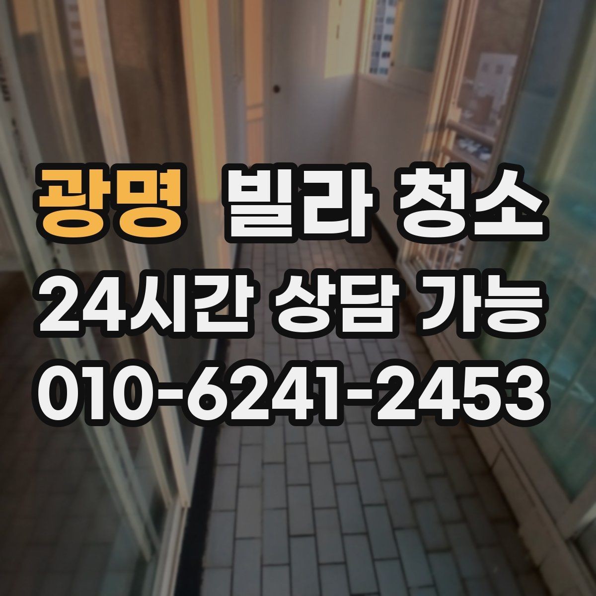 광명 빌라 청소 창틀 곰팡이가 생기는 집의 공통점