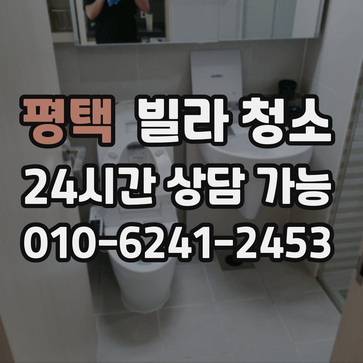 평택 빌라 청소 신발장 냄새 곰팡이 예방 청소