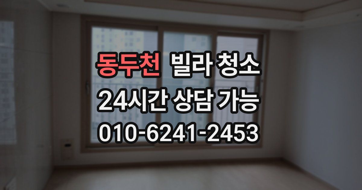 동두천 빌라 청소