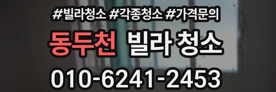 동두천 빌라 청소