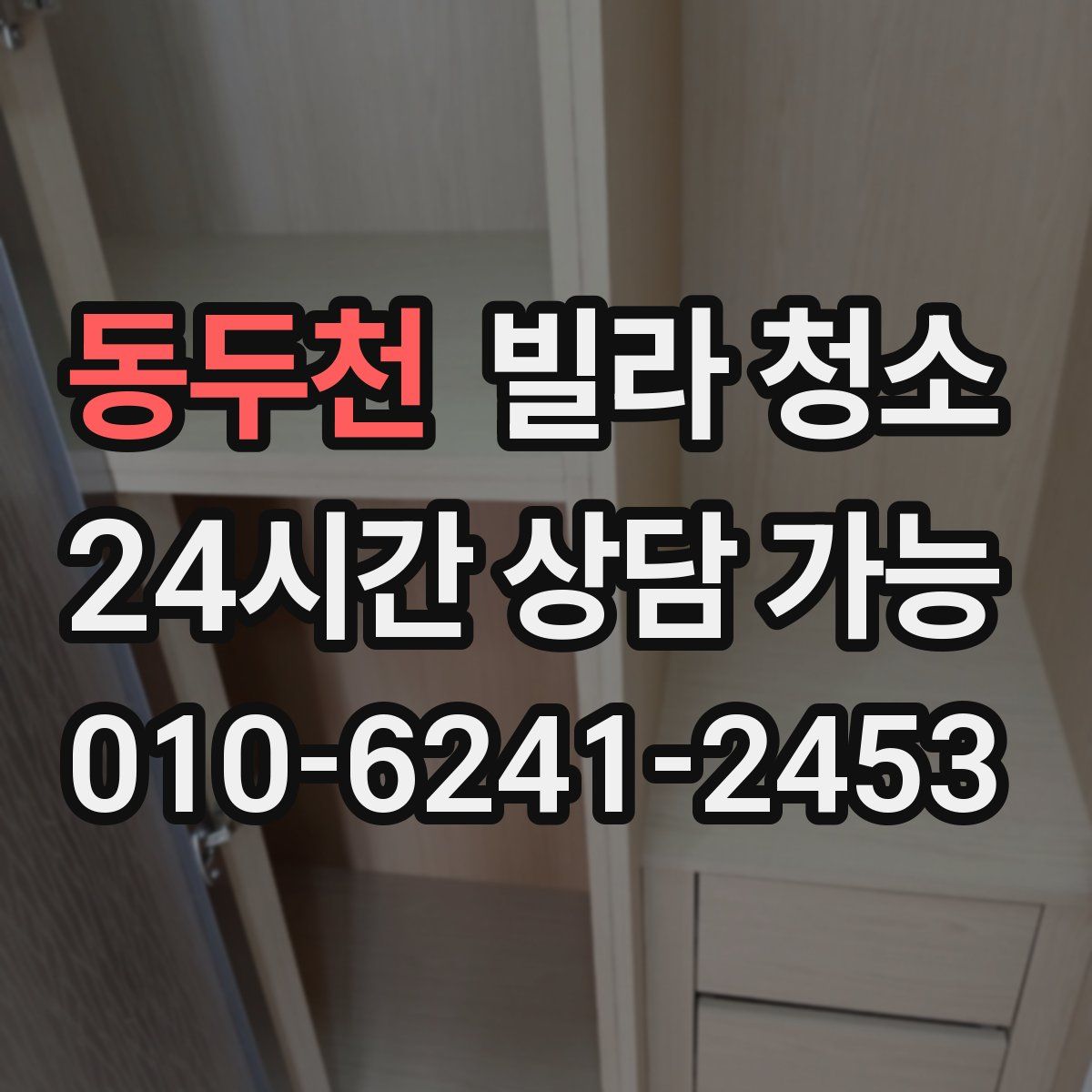 동두천 빌라 청소