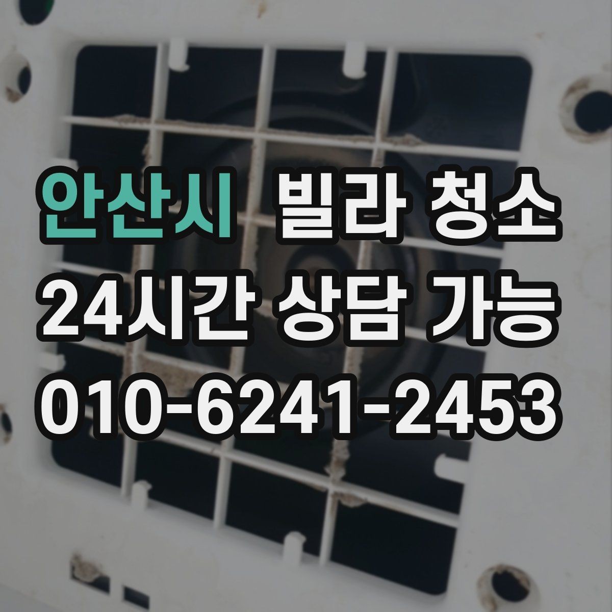 안산시 빌라 청소 입주 전 냄새부터 잡아야 하는 이유