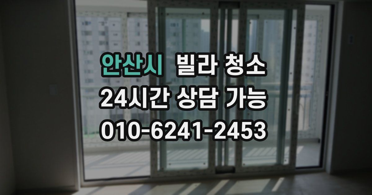 안산시 빌라 청소