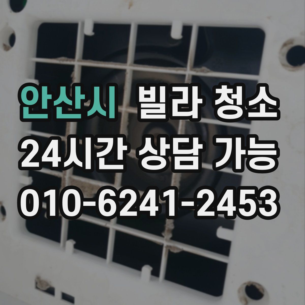 안산시 빌라 청소