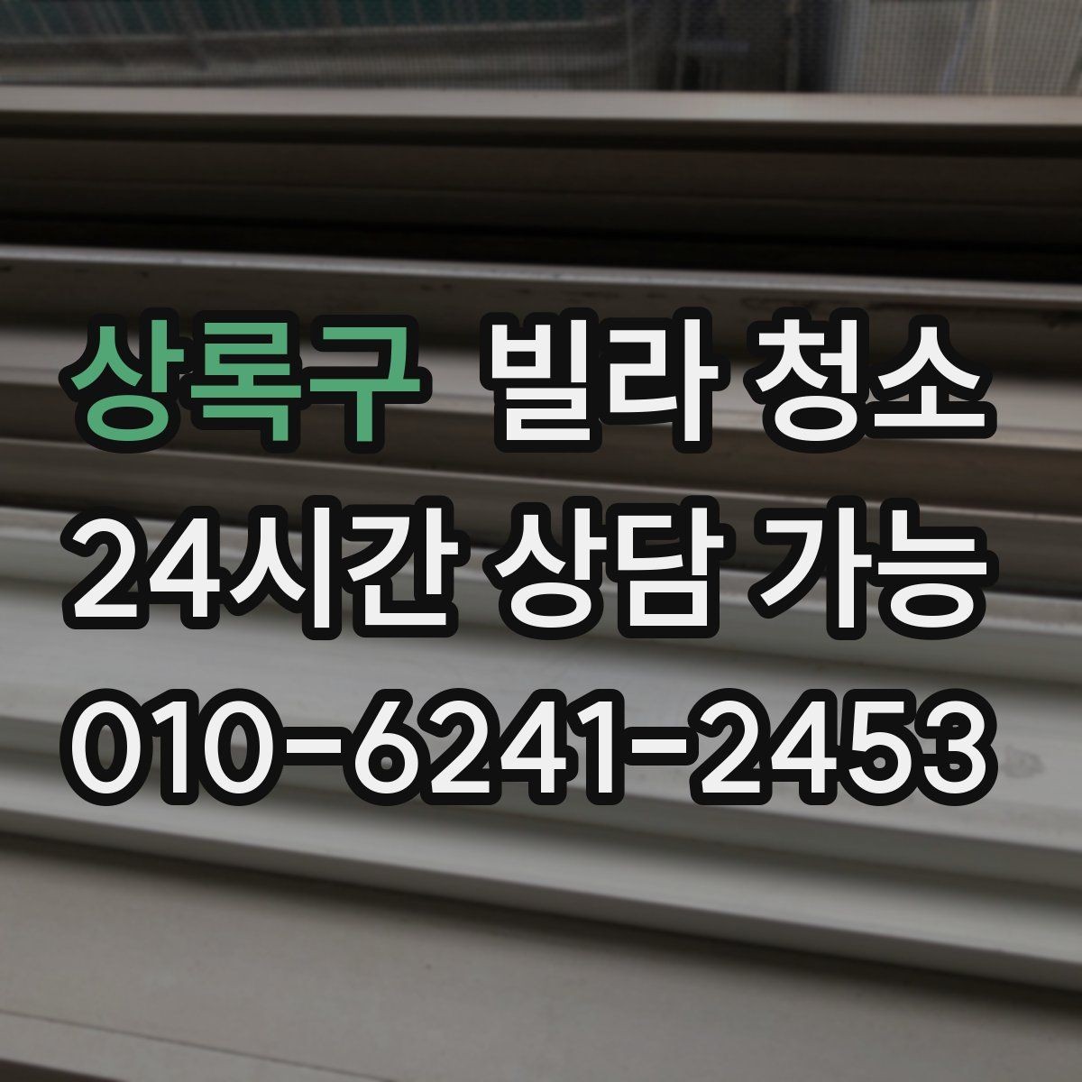 상록구 빌라 청소 주방 하부장에 곰팡이가 생기는 원인