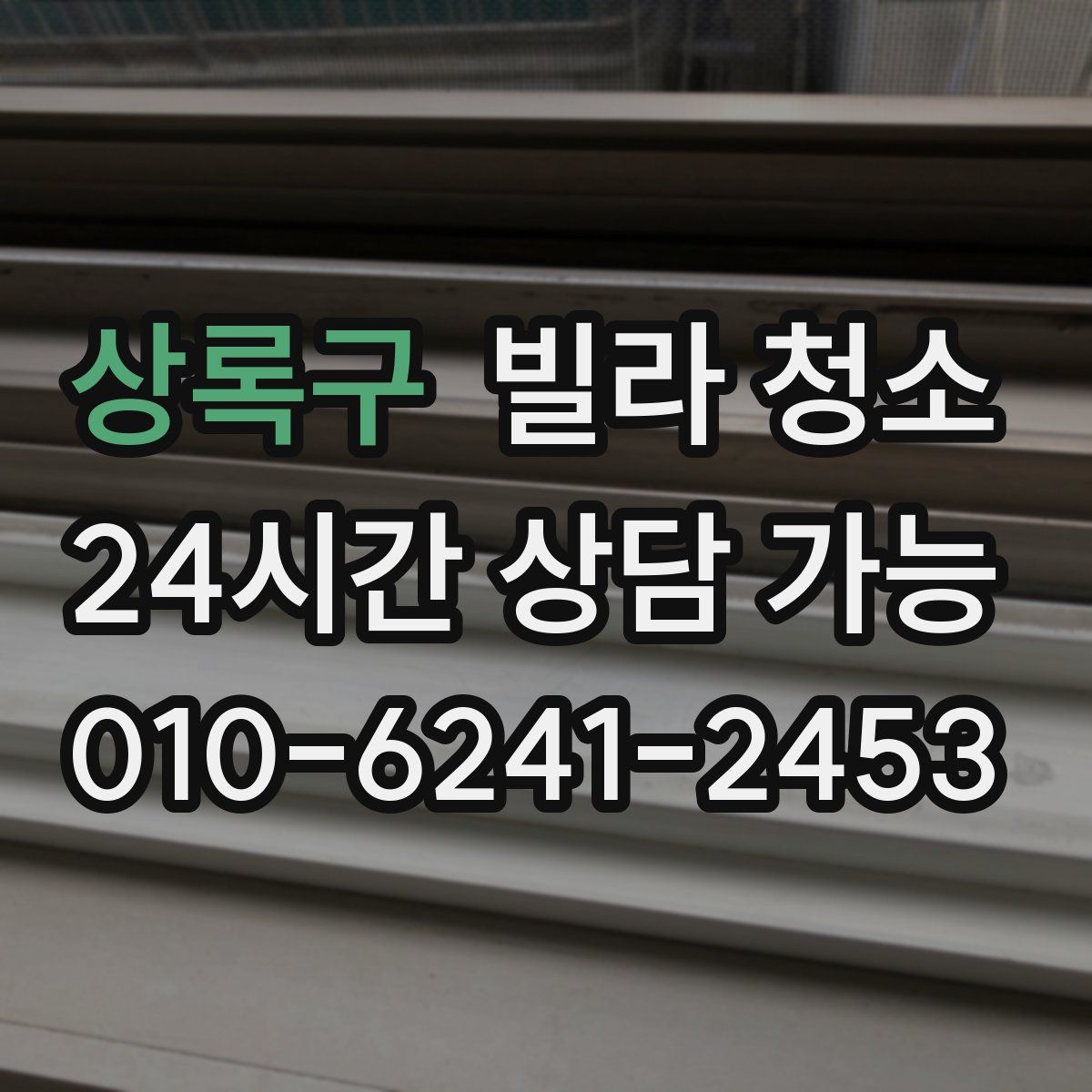 상록구 빌라 청소