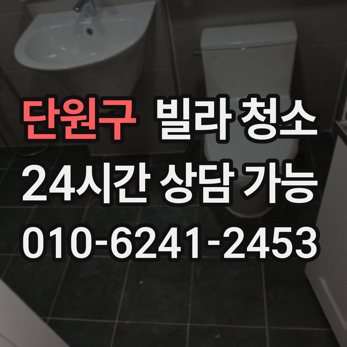 단원구 빌라 청소