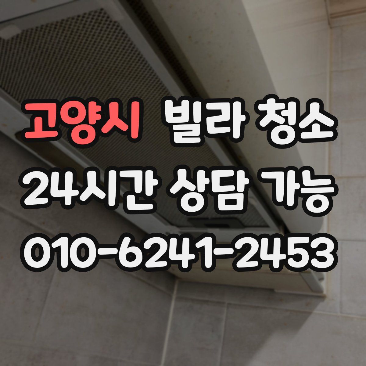 고양시 빌라 청소