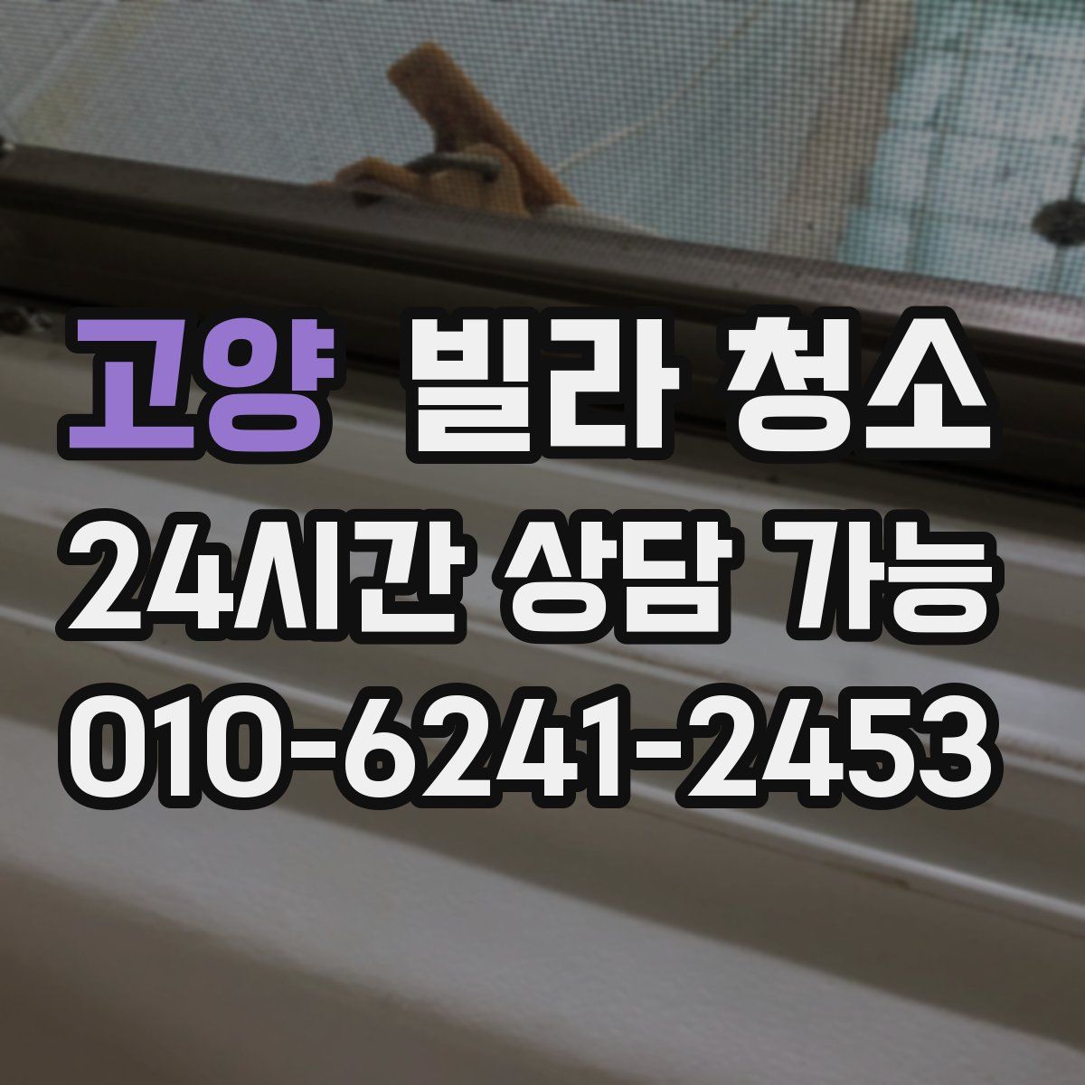 고양 빌라 청소