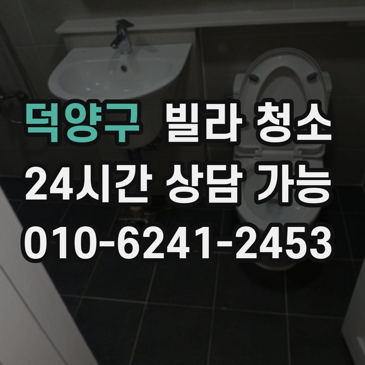 덕양구 빌라 청소