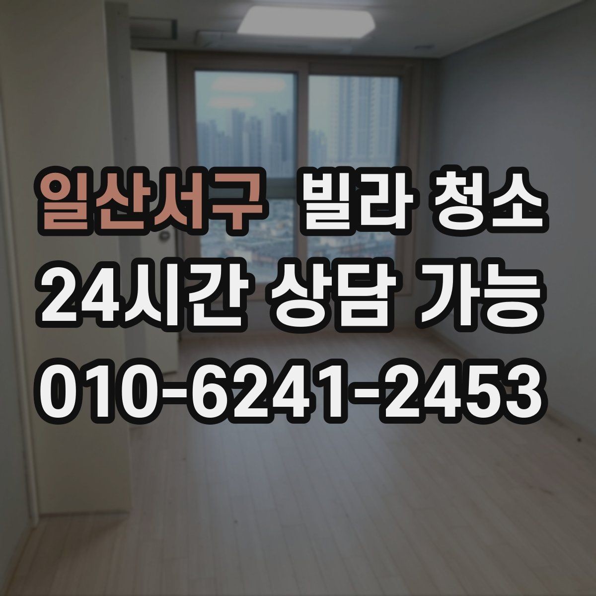일산서구 빌라 청소 타일 바닥 줄눈이 까맣게 변하는 이유