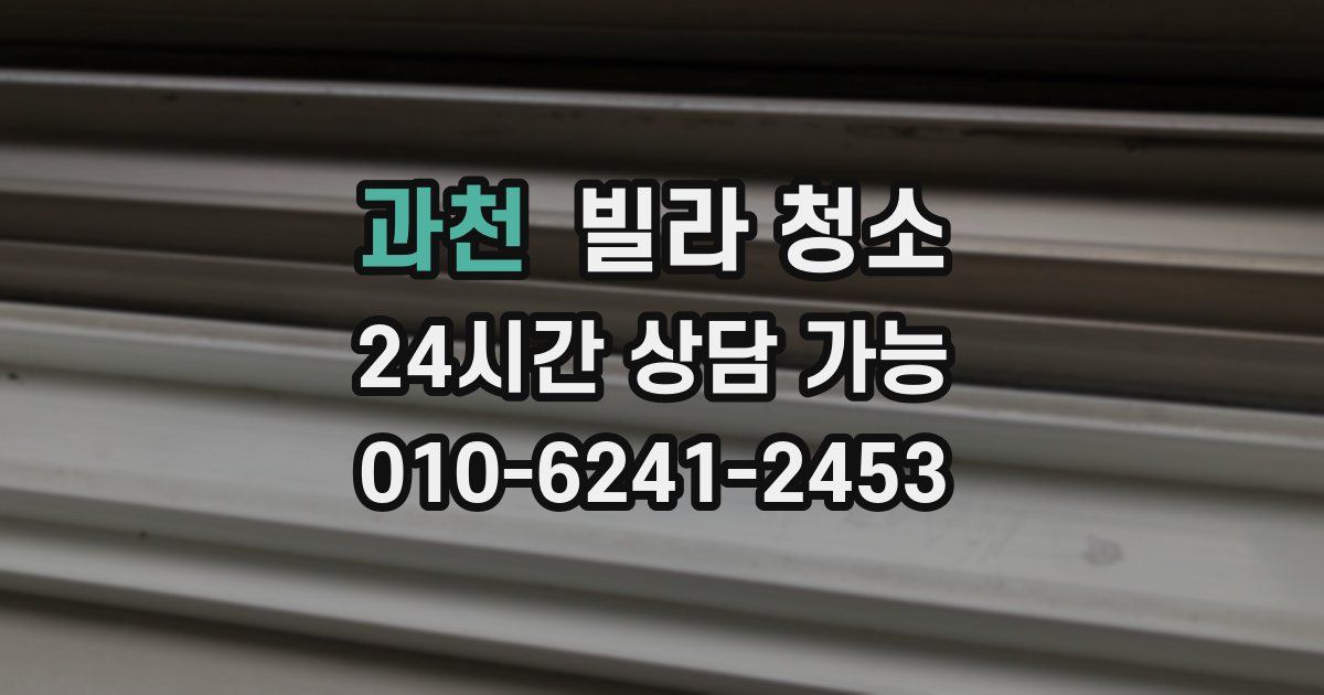 과천 빌라 청소