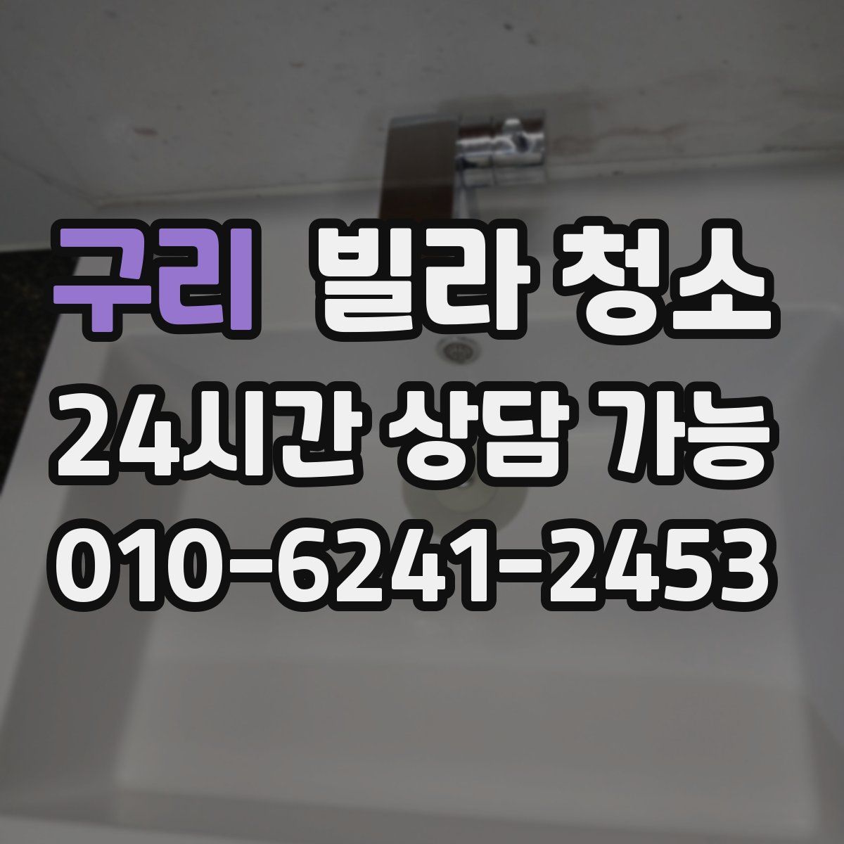 구리 빌라 청소