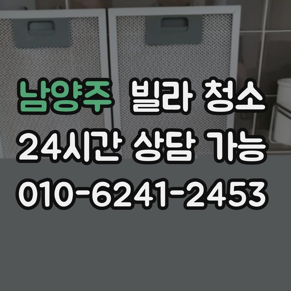 남양주 빌라 청소 청소 후 바로 살 수 있게 만드는 마무리