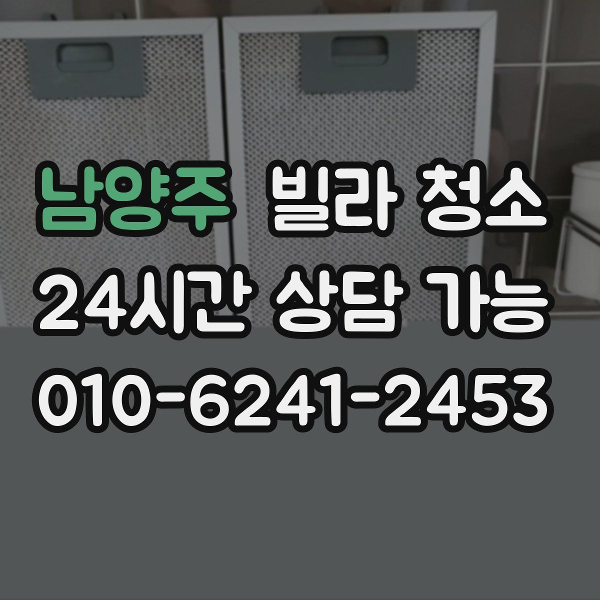 남양주 빌라 청소