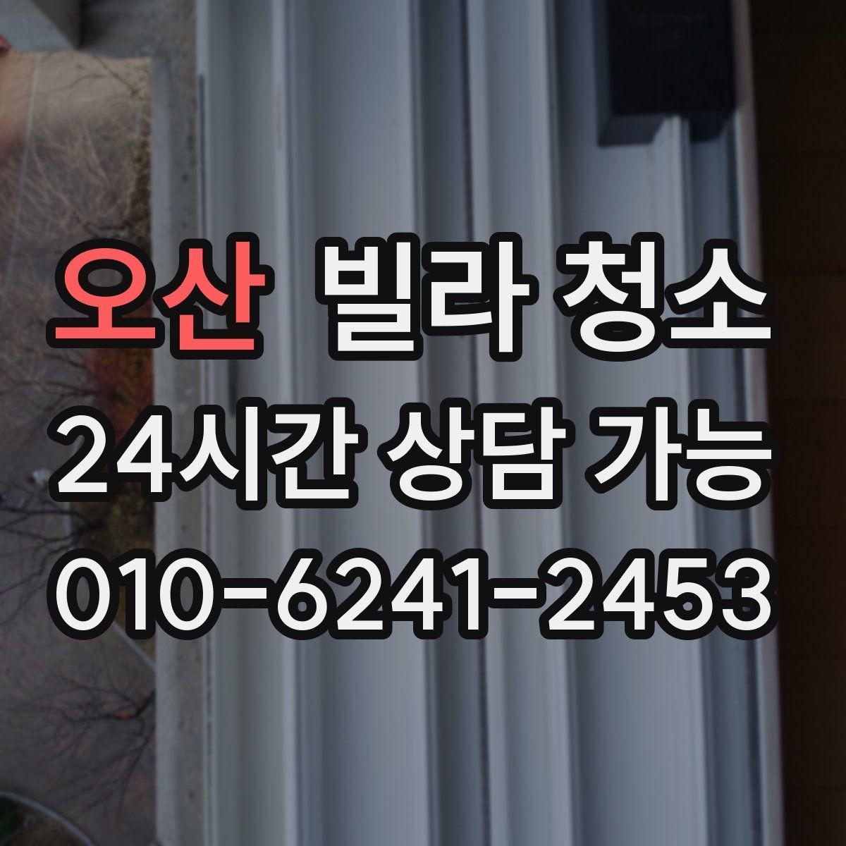 오산 빌라 청소 욕실 곰팡이가 쉽게 생기는 구조적 이유