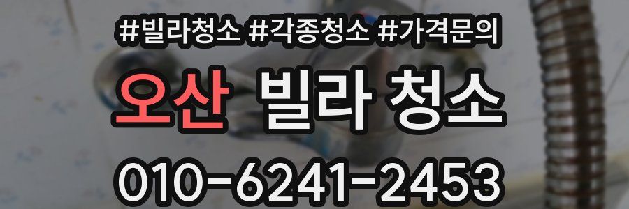 오산 빌라 청소