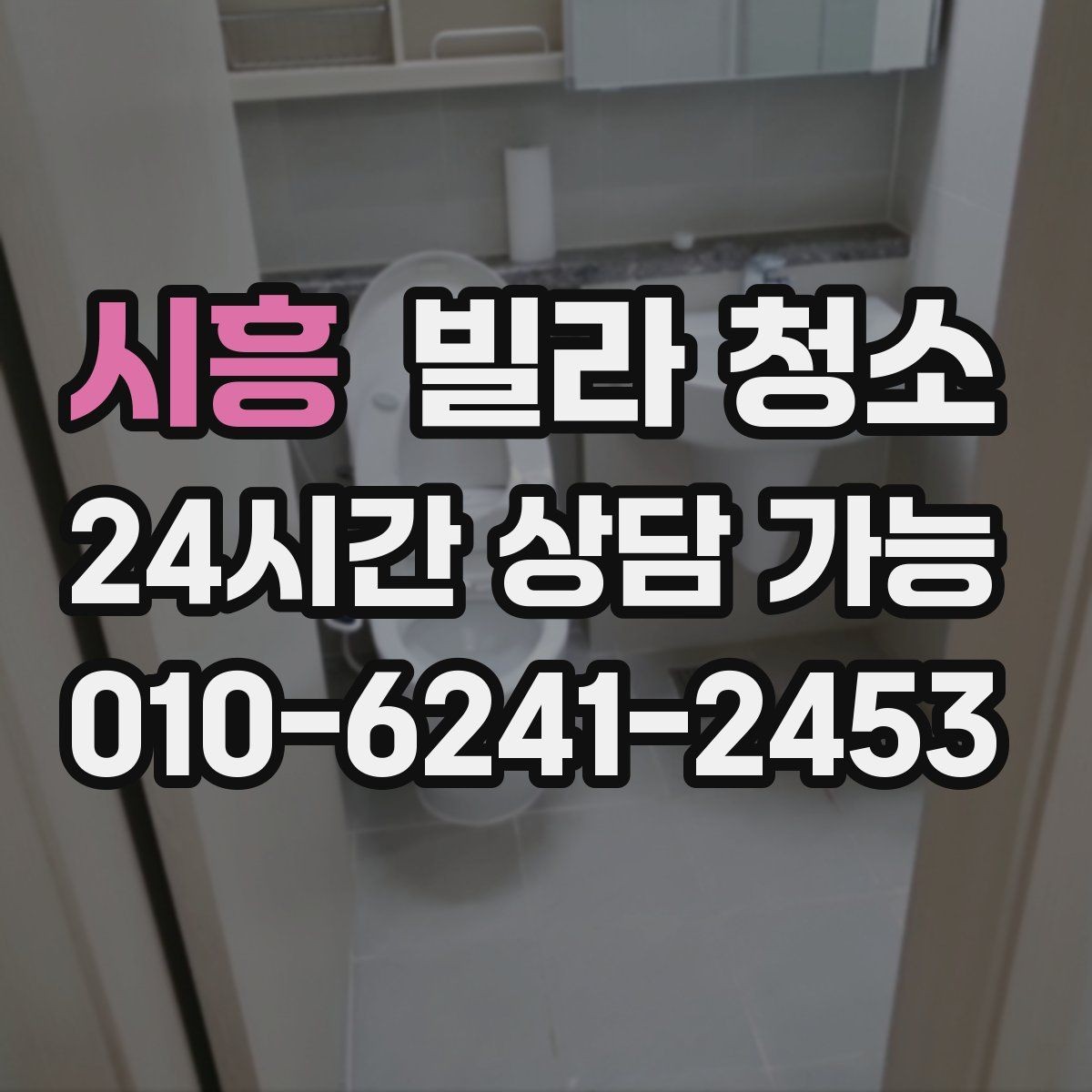 시흥 빌라 청소 1인 가구 원룸형 빌라 청소 포인트