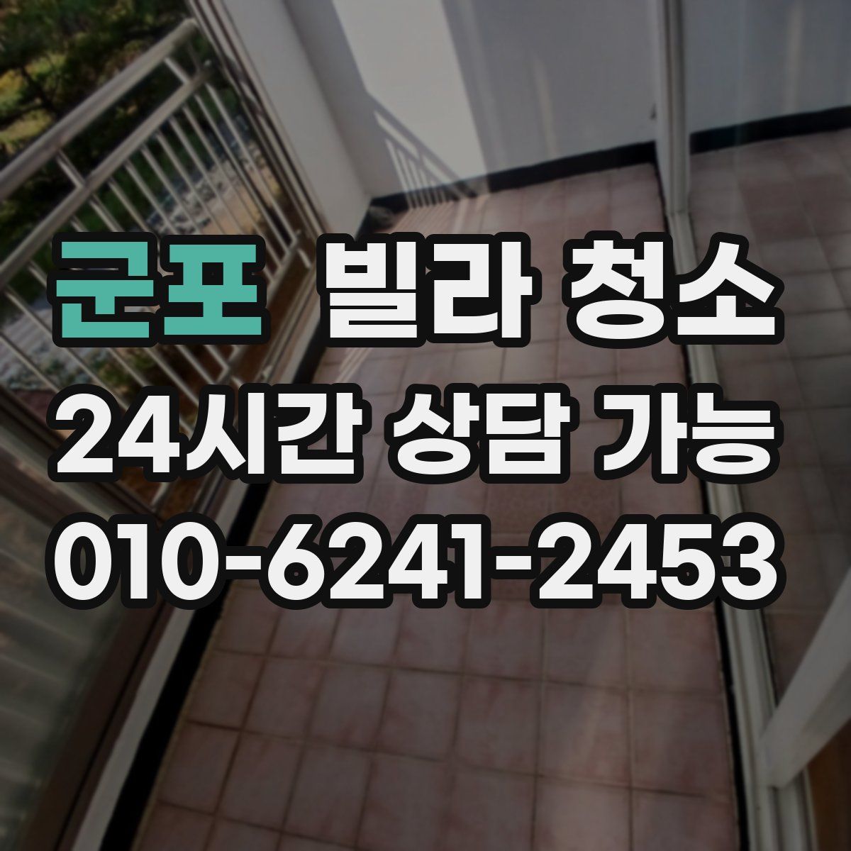 군포 빌라 청소