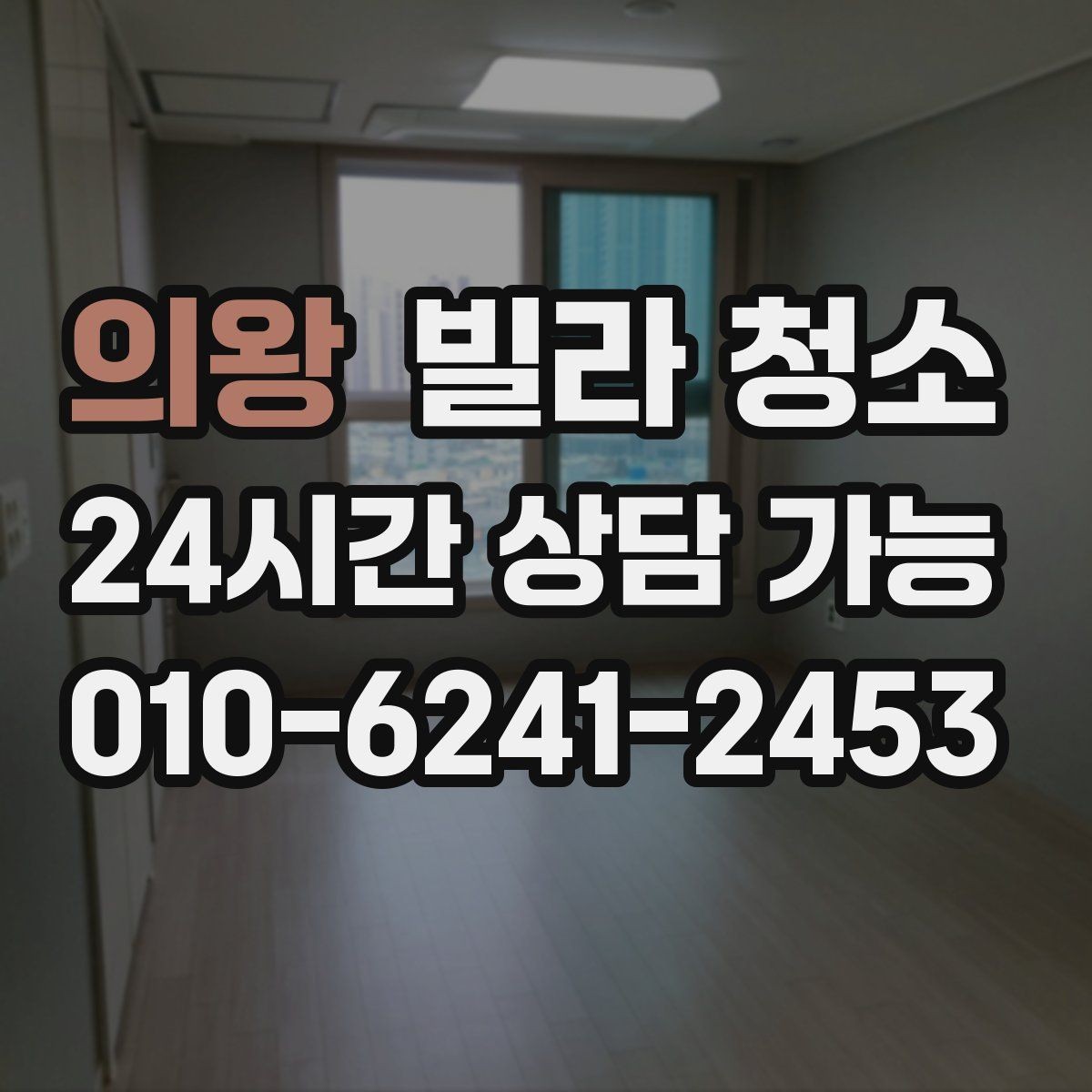 의왕 빌라 청소 오전 시작과 오후 시작의 차이