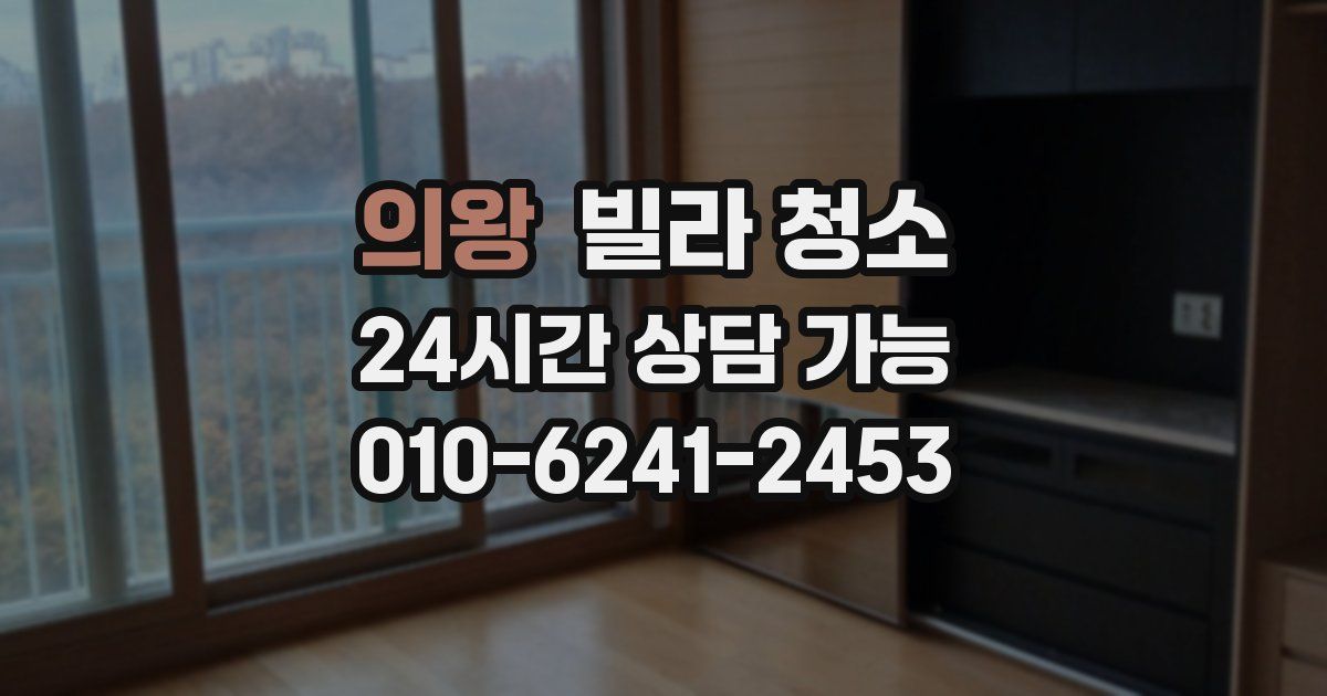 의왕 빌라 청소