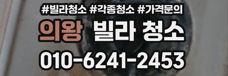 의왕 빌라 청소