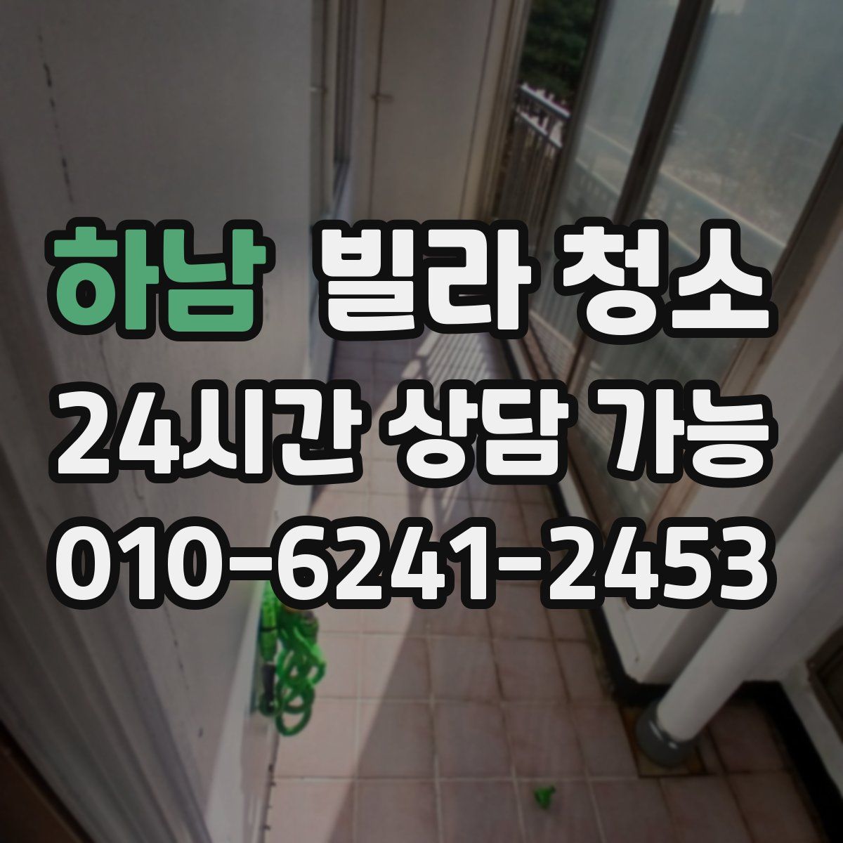 하남 빌라 청소