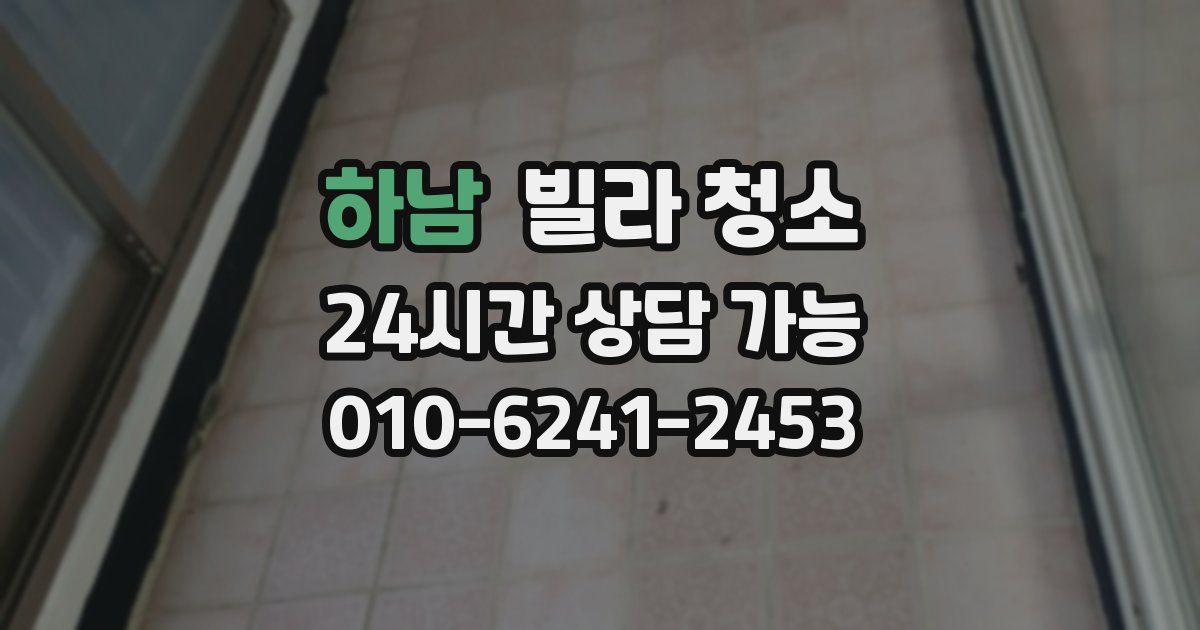 하남 빌라 청소
