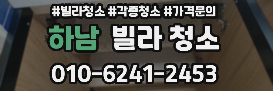 하남 빌라 청소