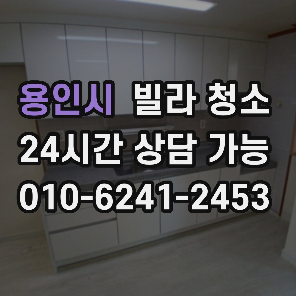 용인시 빌라 청소 실내 환기와 청소 순서를 맞추는 방법