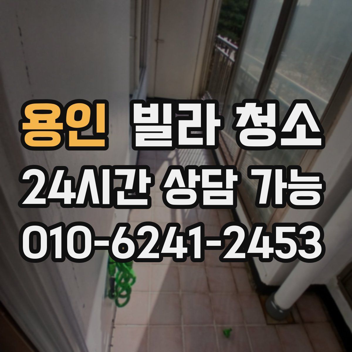 용인 빌라 청소