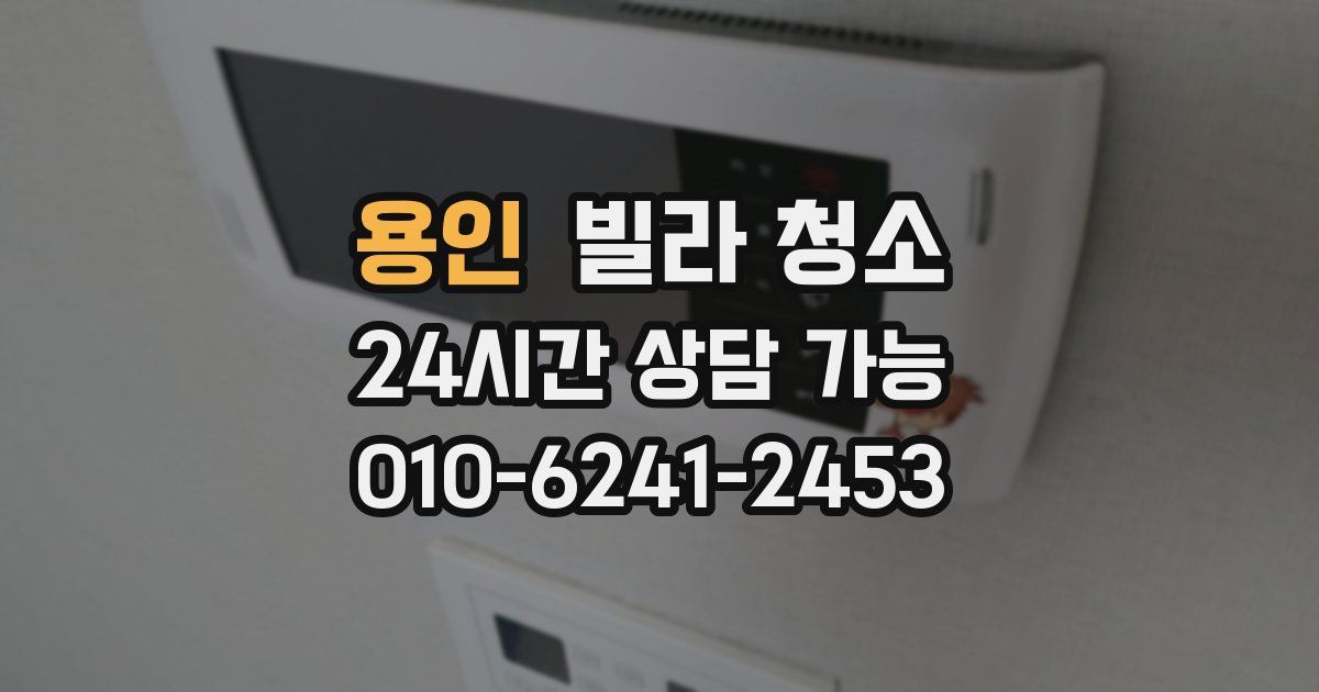 용인 빌라 청소