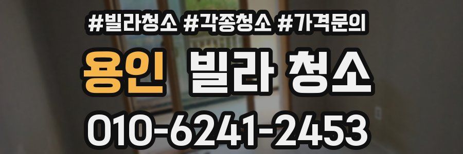 용인 빌라 청소