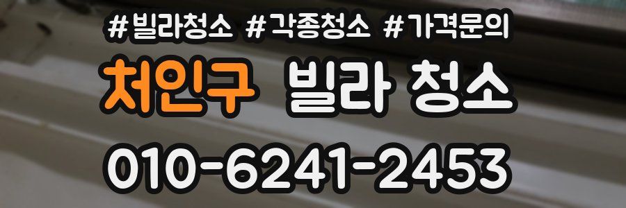 처인구 빌라 청소