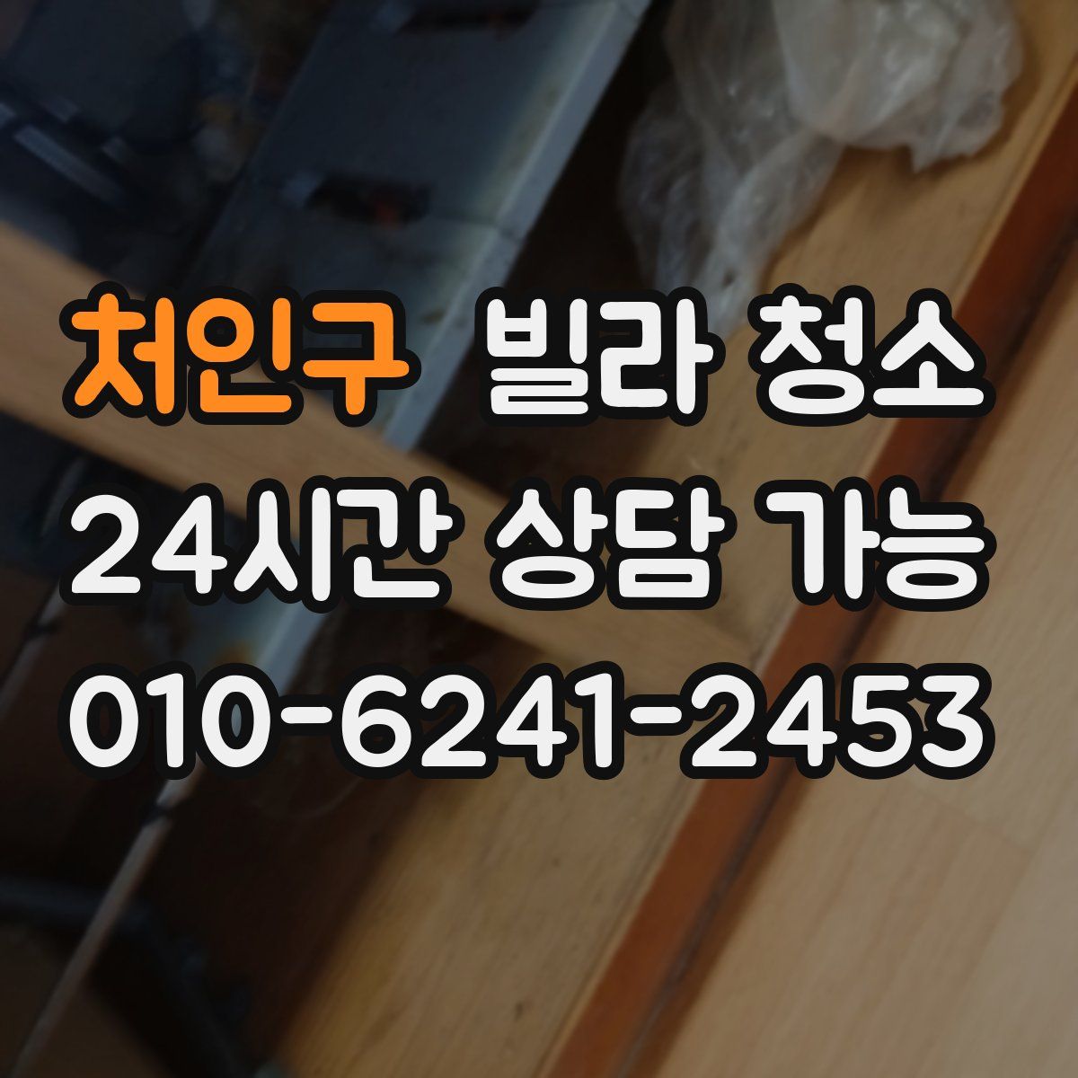 처인구 빌라 청소