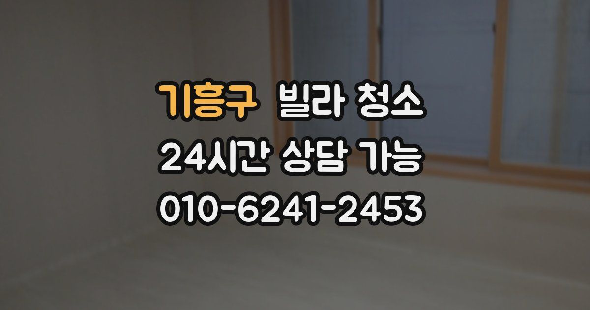 기흥구 빌라 청소