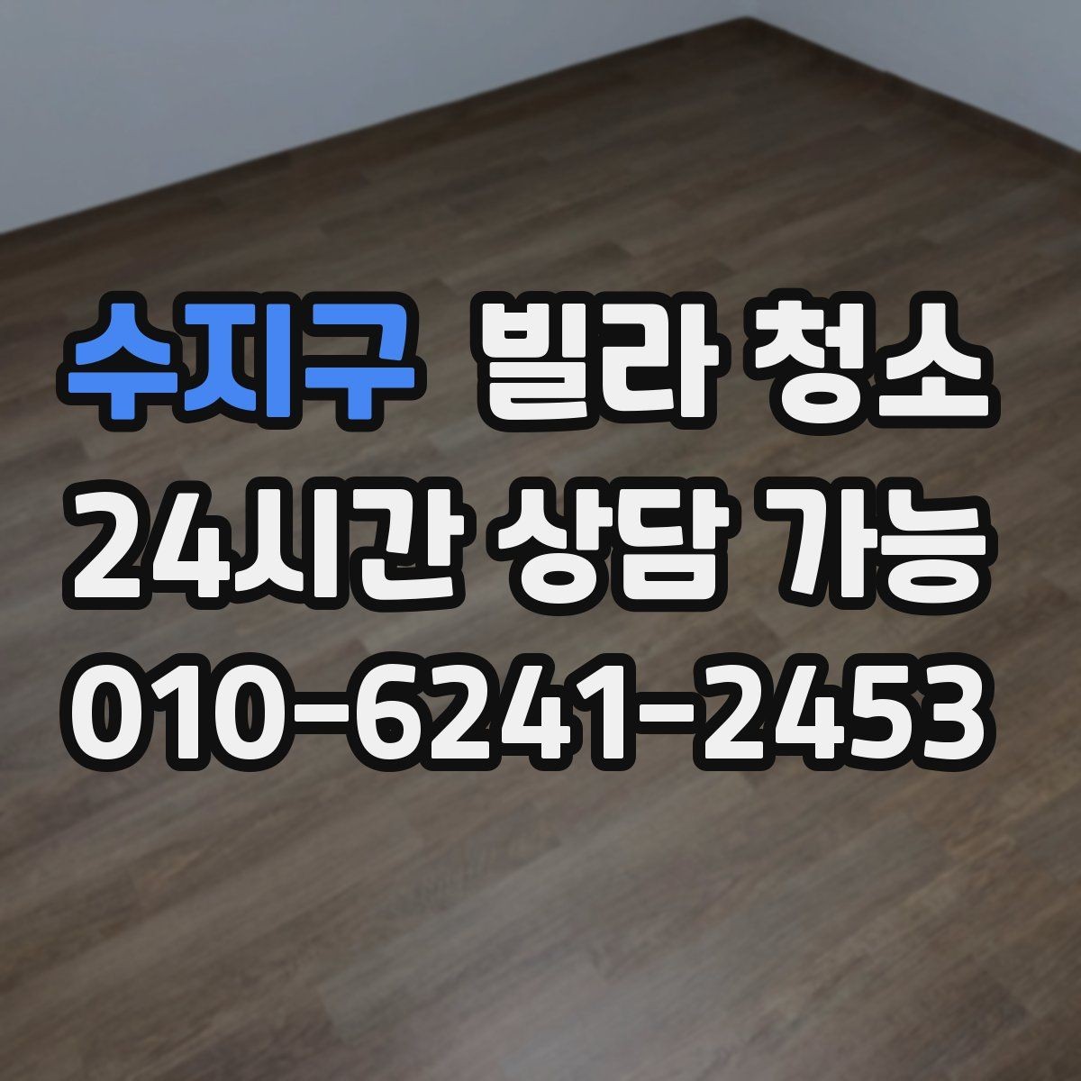 수지구 빌라 청소 몰딩 걸레받이 찌든때가 잘 안 지워질 때