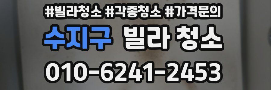 수지구 빌라 청소