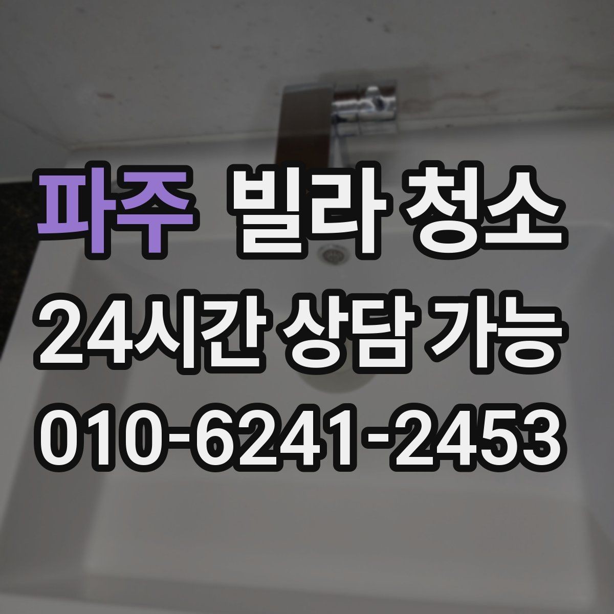 파주 빌라 청소 오래된 배수구에서 악취가 심할 때 해결 방향