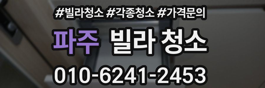 파주 빌라 청소