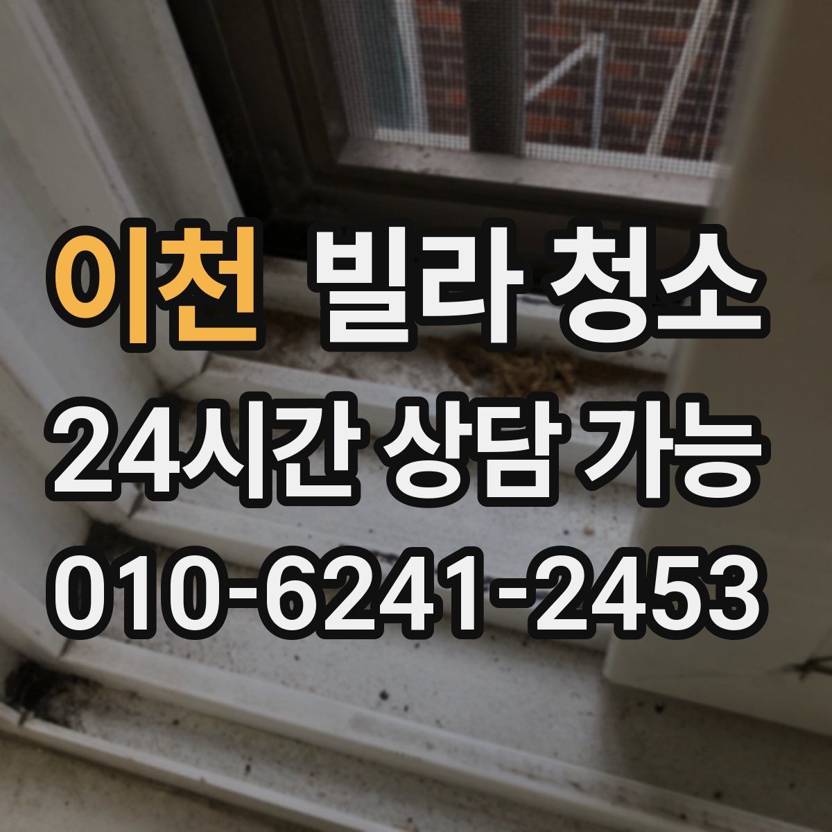 이천 빌라 청소