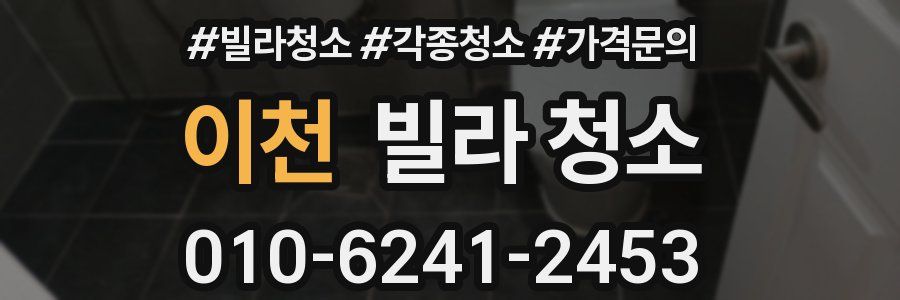 이천 빌라 청소