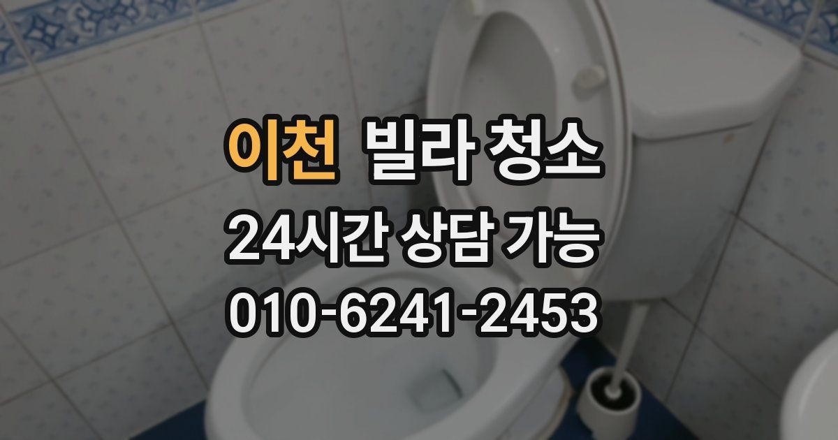 이천 빌라 청소