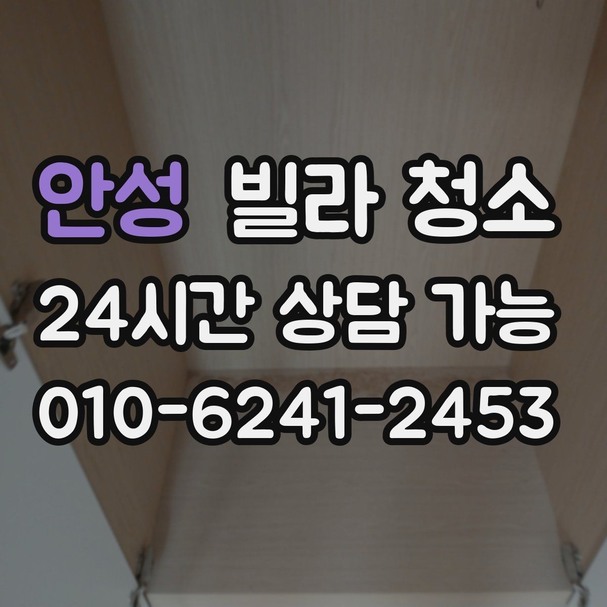 안성 빌라 청소 환기만 잘해도 냄새가 달라지는 이유