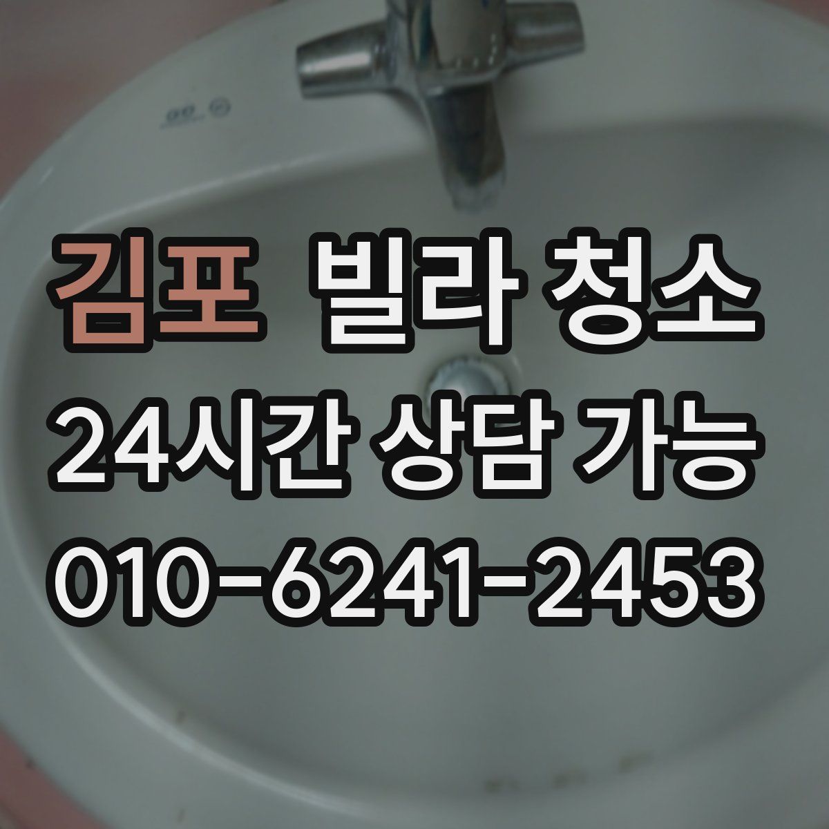 김포 빌라 청소